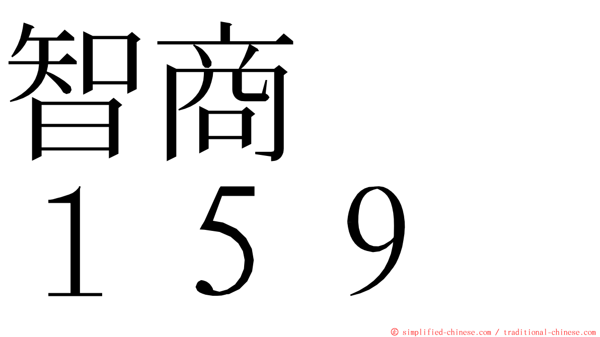 智商　　１５９ ming font